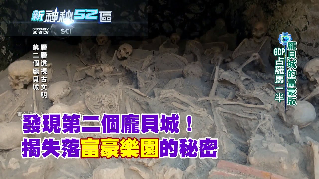 必看精華》發現第二個龐貝城！高溫封鎖全居民一秒碳化　揭失落「富豪樂園」的秘密｜新神秘52區