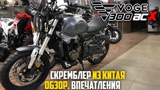 VOGE 300 ACX - стильно, недорого, современно | Скремблер без косяков? ABS, Fi, Спицы