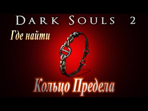 ГАЙД Как остановить уменьшение здоровья от смертей Dark Souls 2 / Кольцо ПРЕДЕЛА / Как увеличить ХП