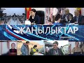 ЖАНЫЛЫКТАР 02.12.2020 КЕЧКИ КАБАРЛАР ТОПТОМУ