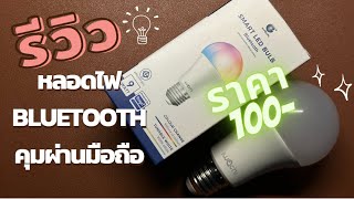 รีวิวหลอดไฟ Bluetooth คุมผ่านมือถือ !! ราคา 100 บาทมันว้าวมาก iwachi smart led bulb