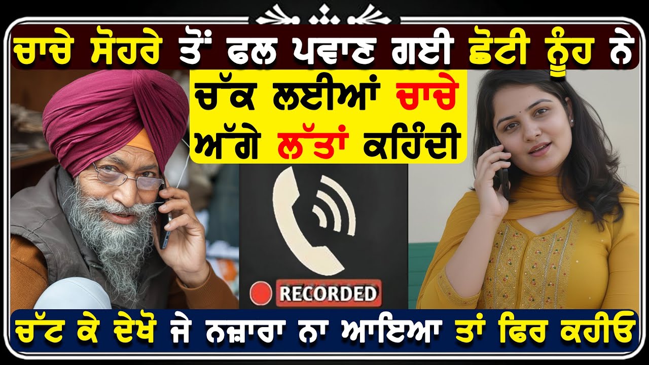 ਚਾਚੇ ਸੋਹਰੇ ਨੇ ਲਾ ਲਿਆ ਛੋਟੀ ਨੂੰਹ ਨੂੰ ਫੋਨ ਹੋਏ ਰੰਗੀਨ ਕੋਲ ਰਿਕਾਰਡਿੰਗ ਵਾਇਰਲ ! 🫶❤️