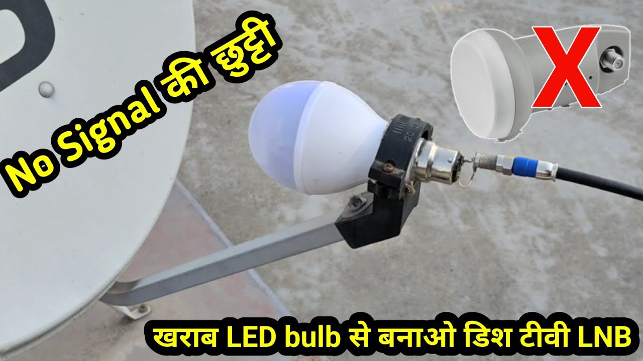 How to Make bad LED bulb DTH Dish TV LNB खराब LED bulb से बनाओ डिश