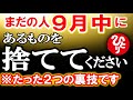 【斎藤一人】※たった2つ,9月末までに〇〇を手放すともっと幸せになります。捨てることで運気があがり簡単に幸せになる。苦しんでいる人はこれを捨ててないからかもしれません。【光の言霊】