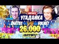 1VS1 УГАДАЙКА В ФОРТНАЙТ / znat51 vs Folnet / ПОБЕДИТЕЛЬ ПОЛУЧАЕТ 26000 ВБАКСОВ