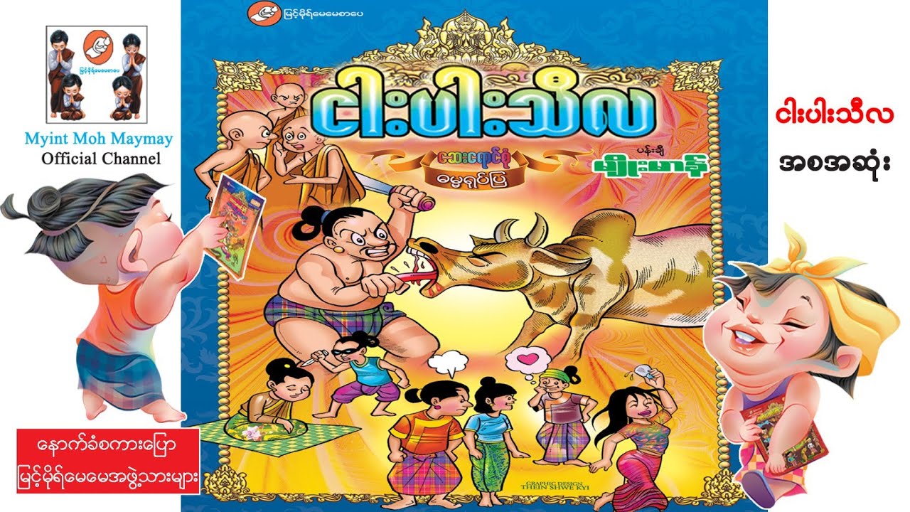 ငါးပါးသီလ-အစဆုံး(အသံထွက်ရုပ်ပြ)ပန်းချီမျိုးမာန်