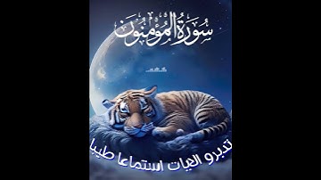خواتيم سوره المؤمنون - اسلام صبحي | 😌🎧 راحة نفسية لا توصف#القرآن_الكريم
