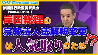 岸田総理の旧統一教会解散命令請求は無理ゲー⁉、クルド人による日本人脅迫、永住申請者1割が税滞納、特別永住制度、等について質問　参議院行政監視委員会2024年5月13日