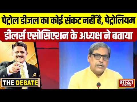पेट्रोल डीजल का कोई संकट नहीं है, पेट्रोलियम डीलर्स एसोसिएशन के अध्यक्ष ने बताया  ! | THE DEBATE |