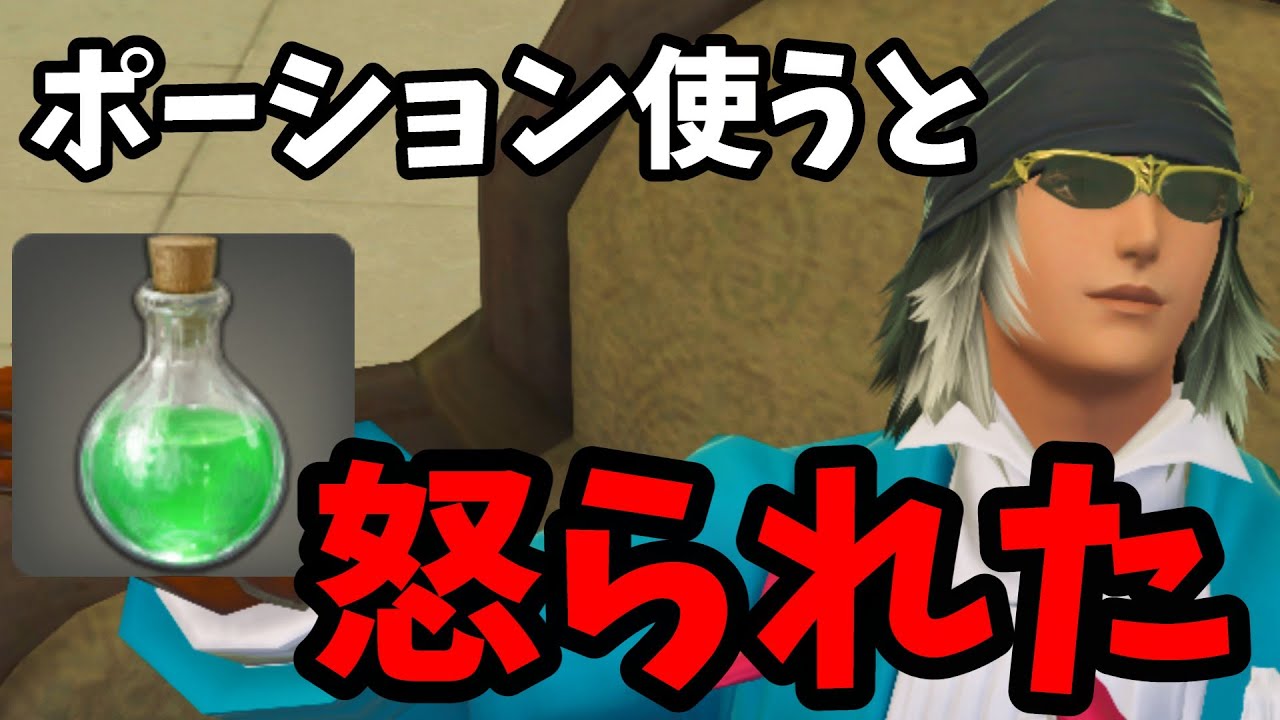 [FF14]ポーション使うタンクvs指摘するヒーラー悪いのはどっち？戦闘の悩みまとめ