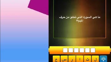 ما هي السورة التي تخلو من حرف الميم؟