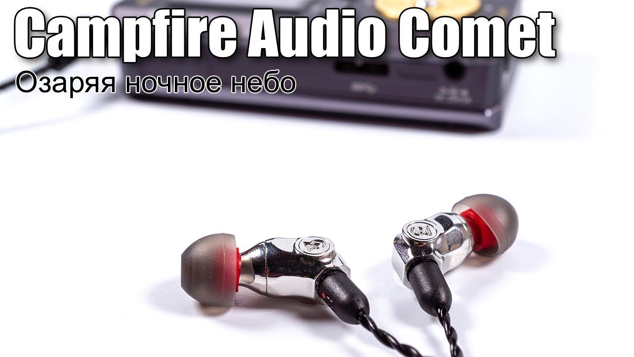 Обзор наушников Campfire Audio Comet — есть один путь наверх…. Выводы. Фото.