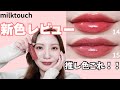 【全色レビュー】milktouch新作６色が優勝すぎた…推し色はこれ！！
