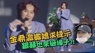 【突變秒打臉】希澈的秒猜歌挑戰銀赫厲旭卻來砸場子