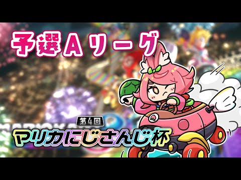 【＃マリカにじさんじ杯】予選Aリーグ【にじさんじ/安土桃】