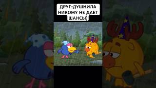 ДРУГ-ДУШНИЛА: #смешарики #юмор #тикток #мемы #жиза #муд #мультик #shorts #art #а4 #anime #лосяш #мем