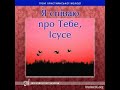 Христианский диск "Я спiваю про Тебе, Iсусе", музыкальный альбом МХО на украинском языке, музыка