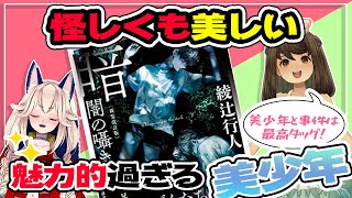 【書評】美少年とミステリーは最強のコラボ！「暗闇の囁き」綾辻行人（著）【ミステリー小説】【小説レビュー】