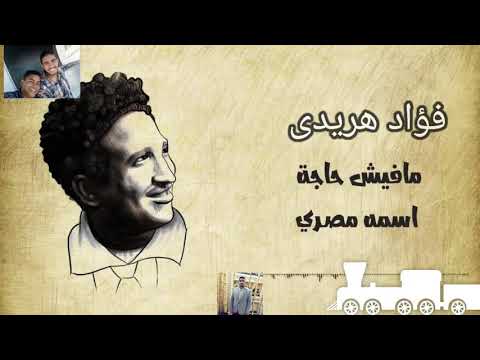 مافيش حاجة إسمه مصري ولا حاجة إسمه سوداني سيد درويش