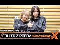 FRUITS ZIPPERのオールナイトニッポンX 💜仲川瑠夏🧡鎮西寿々歌が 2026.05.18