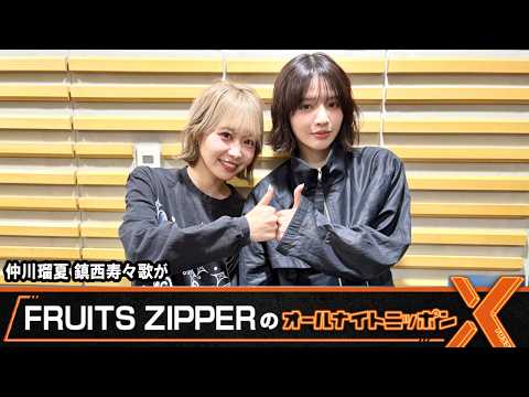 ルアナ FRUITS ZIPPER's All Night Nippon X 💜Runa Nakagawa🧡Suzuka Chinzei