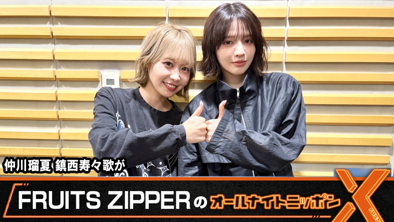 FRUITS ZIPPER's All Night Nippon X 💜Runa Nakagawa🧡Suzuka Chinzei FRUITS ZIPPER's All Night Nippon X 💜Runa Nakagawa🧡Suzuka Chinzei