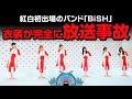 【NHKやらかす】紅白初出場の「BiSH」衣装が完全に放送事故…(〃ﾉдﾉ)