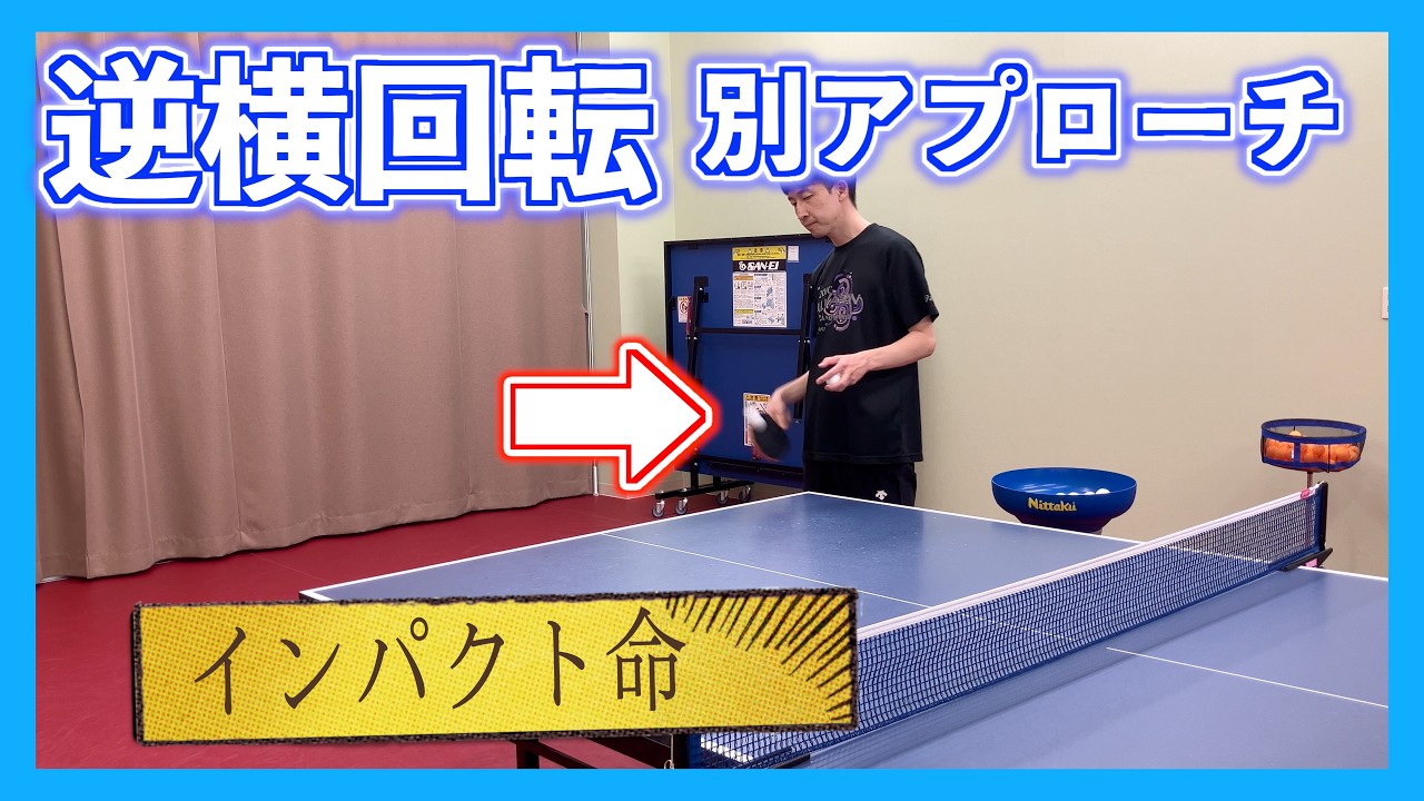 【卓球】巻き込みの上と下のわかりづらい出し方