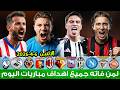 لمن فاته مباريات اليوم    شاهد جميع أهداف مباريات اليوم الاثنين   ملخص مباريات اليوم  اهداف اليوم   سمعها