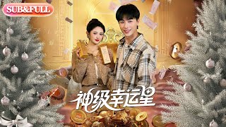 【超前Preview】《神级幸运星》丨ENG SUB丨#薄荷听书 #cdrama #latest #热门短剧 #都市 #重生 #逆袭 #现代 #甜宠