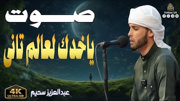 صوت ياخدك إلى عالم تانى وأداء يبعث الطمأنينة فى القلب بصوت القارئ#عبدالعزيز_سحيم #راحة_نفسية