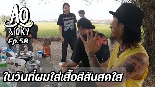 AO STORY EP.58 : ในวันที่ผมใส่เสื้อสีสันสดใส