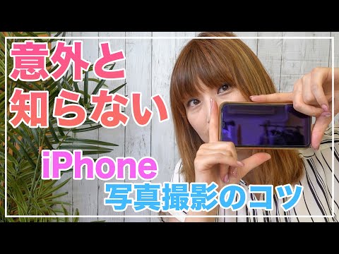 iphoneの写真の撮り方！F値をいじれる！意外と知らない写真撮影テクニック【初心者向け】