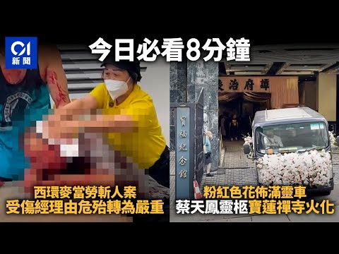 #今日新聞 香港 西環麥當勞斬人案｜受傷經理情況由危殆轉為嚴重｜西蔡天鳳出殯｜靈柩移放靈車赴寶蓮禪寺火化｜01新聞｜香港仔起火｜國泰歧視｜荷里活廣場｜西瓜節｜01熱話 #hongkongnews