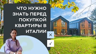 Что нужно знать перед покупкой квартиры в Италии