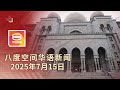 2025 07 15 八度空间华语新闻 ǁ 8PM 网络直播 今日焦点 大法官人选料明日出炉 废铁走私6年逃税9 5亿 涉裸聊敲诈5男1女面控 2025 07 15 八度空间华语新闻 ǁ 8PM 网络直播 今日焦点 大法官人选料明日出炉 废铁走私6年逃税9 5亿 涉裸聊敲诈5男1女面控