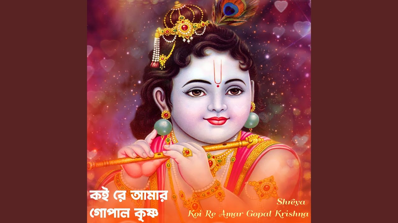 Koi Re Amar Gopal Krishna