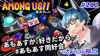 【AmongUs】あもあすが、好きだから。第212回！あもあす実況プレイ配信！【アモングアス】