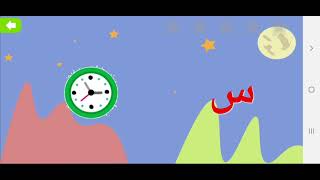 تعليم الحرف العربية الصغار# بيبي#طيورالجنه#وناسه#