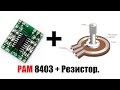 Делаем регулятор громкости для PAM 8403