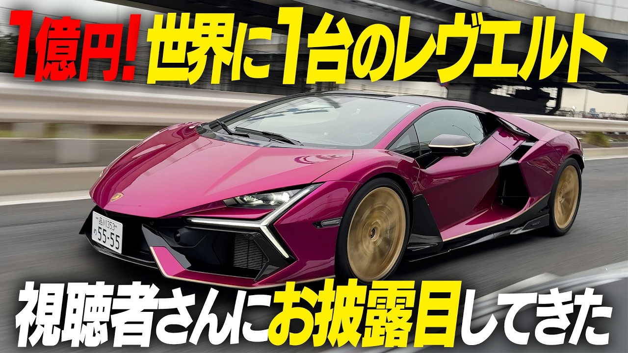 【大興奮】社長の新車レヴエルト降臨！視聴者さんと交流して最高の１日になった件…！