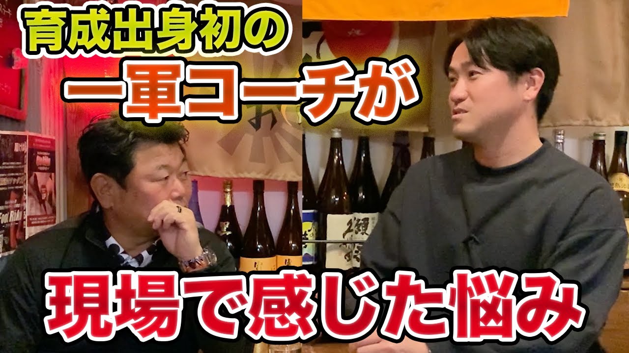 第七話 球団初の育成出身一軍コーチ 山口鉄也が現場で感じた悩み - YouTube