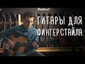 Гитара для фингерстайла, какую купить? | gitaraclub.ru