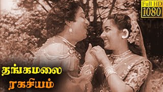Thangamalai Ragasiyam Full Movie HD | Sivaji Ganesan  | T. R. Rajakumari | Jamuna