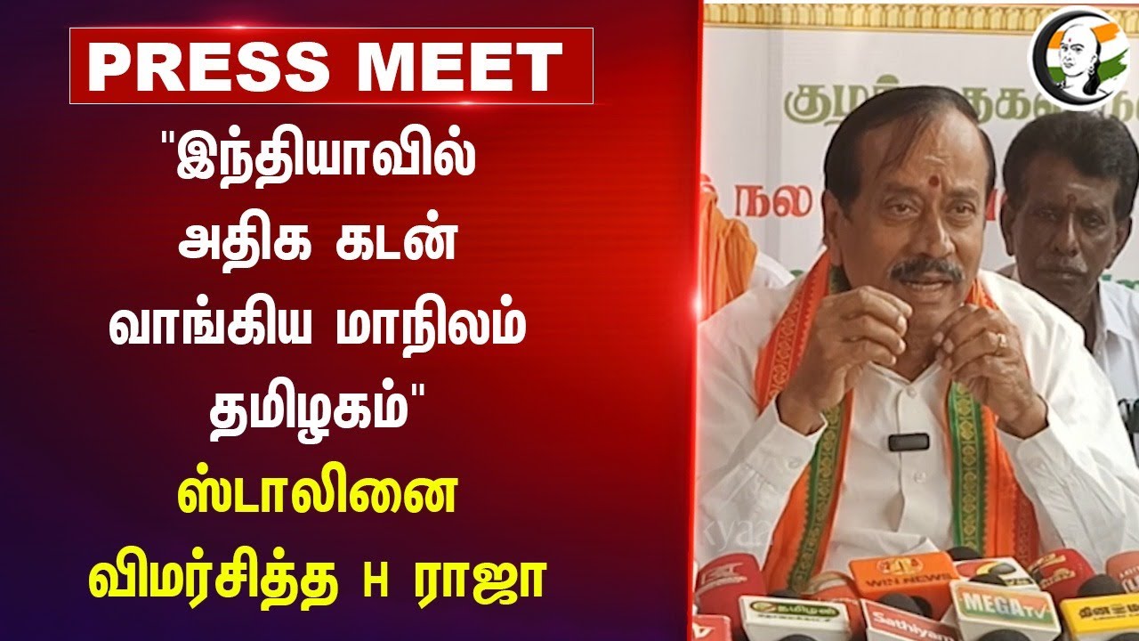 "Indiaவில் அதிக கடன் வாங்கிய மாநிலம் தமிழகம்" H Raja Press Meet | Modi | Stalin | DMK | BJP