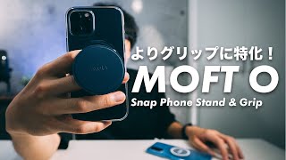 [257] MOFT O - Snap Phone Stand & Grip開封！よりグリップに特化して、バンカーリングやポップソケッツの良いライバル！