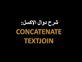شرح عربي إكسل دالة CONCATENATE والبديل الجديد لها TEXTJOIN