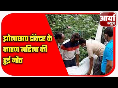 झोलाछाप डॉक्टर के कारण महिला की हुई मौत | इंजेक्शन से बिघडी थी तबियत | Aaryaa News