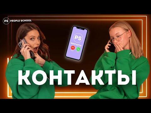 ШОУ "КОНТАКТЫ: ДЕТИ" #2 | People School