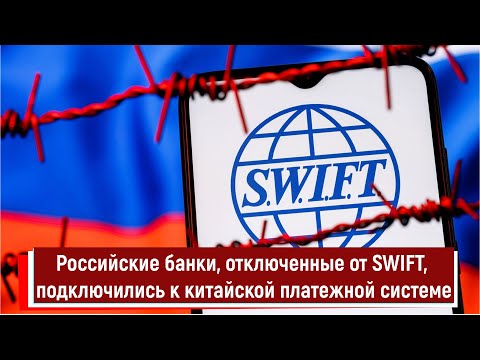 Российские банки, отключенные от SWIFT, подключились к китайской платежной системе